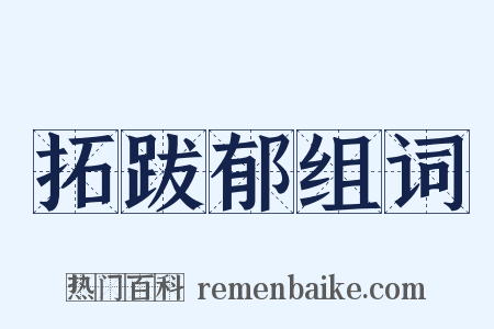 拓跋郁组词是什么意思的图片